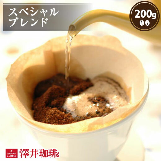 焙煎したて コーヒー豆 コーヒー 珈琲 珈琲豆 お試し コーヒー粉 粉 豆 スペシャルブレンド Special Blend 200g袋 単…