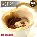 【GW最大ポイント10倍】 焙煎したて コーヒー豆 コーヒー 珈琲 珈琲豆 お試し コーヒー粉 粉 豆 スペシャルブレンド Special Blend 200g袋 単品珈琲豆