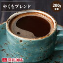 【GW最大ポイント10倍】 焙煎したて コーヒー豆 コーヒー 珈琲 珈琲豆 お試し コーヒー粉 粉 豆 やくもブレンド 200g袋 単品珈琲豆