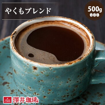 【全品ポイント20倍!10月1日(木)23:59まで】コーヒー コーヒー豆 珈琲 珈琲豆 お試し コーヒー粉 粉 豆 やくもブレンド 500g袋