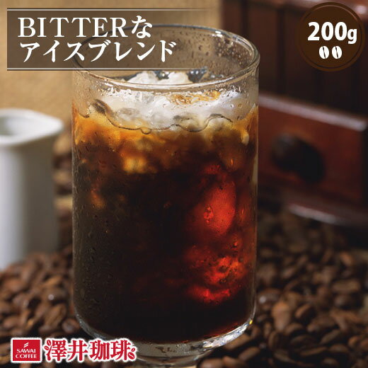 【ほぼ全品ポイント10倍!! 最大2,500円クーポン】 アイスコーヒー コーヒー コーヒー豆 珈琲 珈琲豆 コーヒー粉 粉 お試し 豆 BITTERなアイスブレンド 200g 単品珈琲豆 楽天スーパーSALE