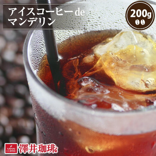 【お買い物マラソン 最大P19倍】 焙煎したて アイスコーヒー豆 コーヒー豆 アイスコーヒー コーヒー 珈琲 珈琲豆 コーヒー粉 粉 お試し 豆 アイスコーヒーde マンデリン 200g入り 単品珈琲豆 水だし 水出しコーヒー