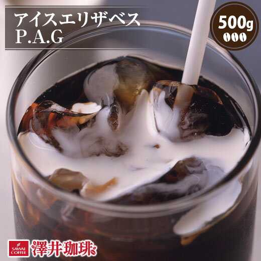 【ほぼ全品ポイント10倍!! 最大2,500円クーポン】 アイスコーヒー コーヒー コーヒー豆 珈琲 珈琲豆 コーヒー粉 粉 お試し 豆 アイスエリザベス P.A.G 500g袋入り 単品珈琲豆 楽天スーパーSALE