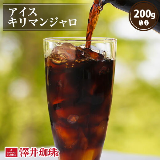  焙煎したて アイスコーヒー豆 コーヒー豆 アイスコーヒー コーヒー 珈琲 珈琲豆 コーヒー粉 粉 お試し 豆 アイスキリマンジャロ 200g袋 単品珈琲豆