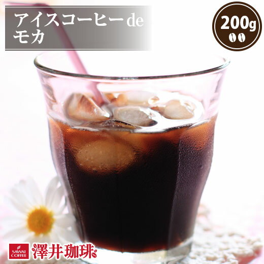 焙煎したて アイスコーヒー豆 コーヒー豆 アイスコーヒー コーヒー 珈琲 珈琲豆 コーヒー粉 粉 お試し 豆 モカコーヒー アイスコーヒーde モカ 200g 単品珈琲豆