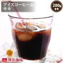 【澤井珈琲】アイスコーヒーdeモカ　200g （コーヒー/コーヒー豆/珈琲豆）【キャッシュレス5%還元】