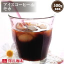 【GW最大ポイント10倍】 焙煎したて アイスコーヒー豆 コーヒー豆 アイスコーヒー コーヒー 珈琲 珈琲豆 コーヒー粉 粉 お試し 豆 モカコーヒー アイスコーヒーde モカ 500g 単品珈琲豆