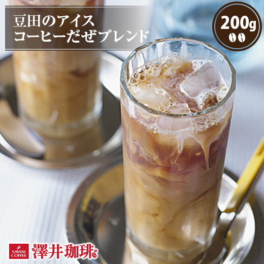 【お買い物マラソン 最大P19倍】 焙煎したて アイスコーヒー豆 コーヒー豆 アイスコーヒー コーヒー 珈琲 珈琲豆 コーヒー粉 粉 お試し 水だし 豆 豆田のアイスコーヒーだぜブレンド 200g袋 単品珈琲豆 水出し