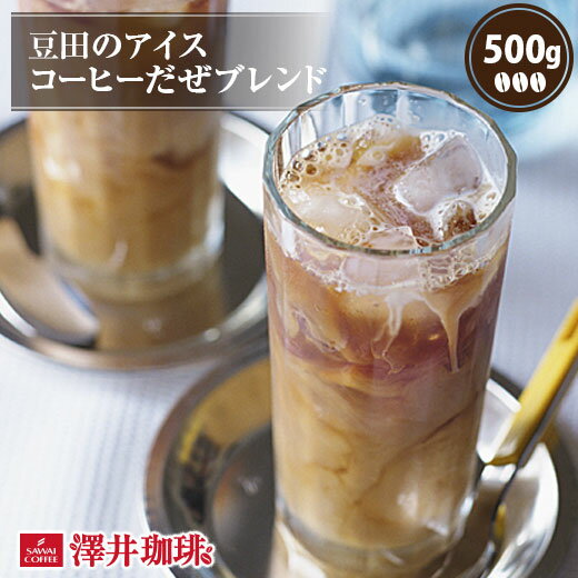 アイスコーヒー コーヒー コーヒー豆 珈琲 珈琲豆 コーヒー粉 粉 お試し 豆 豆田のアイスコーヒーだぜブレンド 500g袋