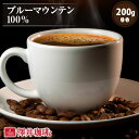 焙煎したて コーヒー豆 コーヒー 珈琲 珈琲豆 お試し ブルマン コーヒー粉 粉 豆 ブルーマウンテン 100 200g袋 単品珈琲豆