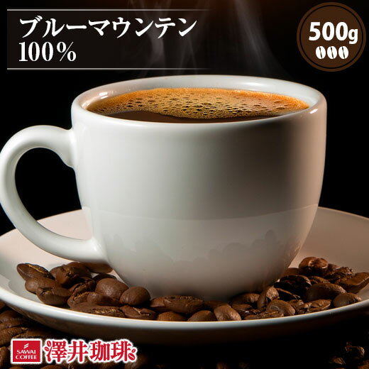 楽天澤井珈琲Beans＆Leaf焙煎したて コーヒー豆 コーヒー 珈琲 珈琲豆 お試し ブルマン コーヒー粉 粉 豆 ブルーマウンテン 100％ 500g袋 単品珈琲豆