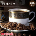 【GW最大ポイント10倍】 焙煎したて コーヒー豆 コーヒー 珈琲 珈琲豆 お試し コーヒー粉 粉 豆 クレオパトラ 200g入袋 単品珈琲豆