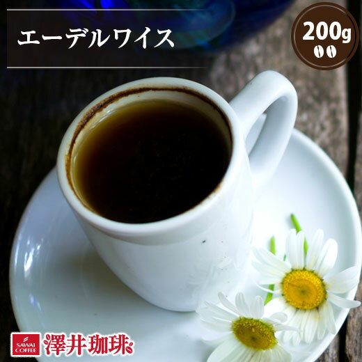 【スーパーSALE 最大P19倍】 焙煎したて コーヒー豆 コーヒー 珈琲 珈琲豆 お試し コーヒー粉 粉 豆 エーデルワイス 200g入袋 単品珈琲豆 エーデルワイス農園 シングルオリジン シティーロース…