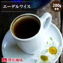 焙煎したて コーヒー豆 コーヒー 珈琲 珈琲豆 お試し コーヒー粉 粉 豆 エーデルワイス 200g入袋 単品珈琲豆 エーデルワイス農園 シングルオリジン シティーロースト 中深煎り