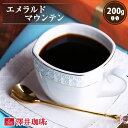 焙煎したて コーヒー豆 コーヒー 珈琲 珈琲豆 お試し コーヒー粉 粉 豆 エメラルドマウンテン 200g入袋 単品珈琲豆