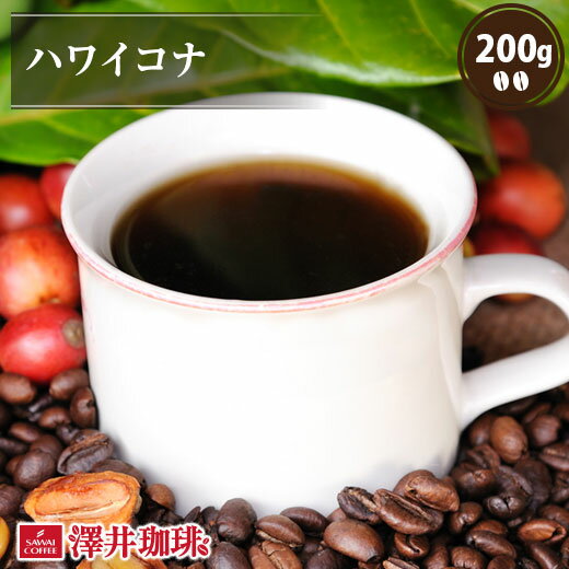 焙煎したて コーヒー豆 コーヒー 珈琲 珈琲豆 お試し コーヒー粉 粉 豆 奇跡のハワイコナ 200 ...