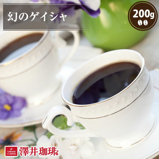 焙煎したて コーヒー豆 コーヒー 珈琲 珈琲豆 お試し コーヒー粉 粉 豆 幻の ゲイシャ 200g袋入り 単品珈琲豆