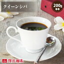 【ほぼ全品ポイント10倍!! 最大2,500円クーポン】 コーヒー コーヒー豆 珈琲 珈琲豆 お試し コーヒー粉 粉 豆 クイーンシバ 200g入袋