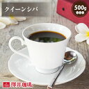 焙煎したて コーヒー豆 コーヒー 珈琲 珈琲豆 お試し コーヒー粉 粉 豆 クイーンシバ 500g入袋 単品珈琲豆