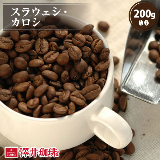 【お買い物マラソン P10倍】 焙煎したて コーヒー豆 コーヒー 珈琲 珈琲豆 お試し コーヒー粉 粉 豆 スラウェシカロシ 200g袋 単品珈琲豆