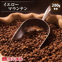 焙煎したて コーヒー豆 コーヒー 珈琲 珈琲豆 お試し コーヒー粉 粉 豆 ブラジル産のイエローマウンテン 200g入り 単品珈琲豆