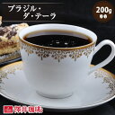 焙煎したて コーヒー豆 コーヒー 珈琲 珈琲豆 お試し コーヒー粉 粉 豆 ブラジル・ダ・テーラ 200g袋 単品珈琲豆 ダテーラ農園 シングルオリジン シティーロースト 中深煎り