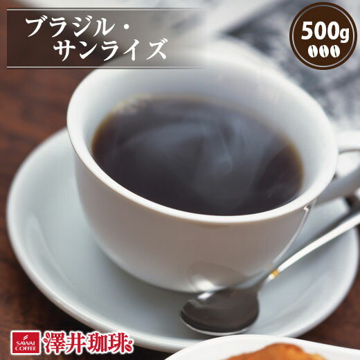 焙煎したて コーヒー豆 コーヒー 珈琲 珈琲豆 お試し コーヒー粉 粉 豆 太陽の王国はブラジルの完熟豆を厳選した ブ…