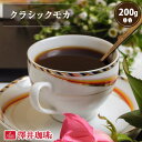 焙煎したて コーヒー豆 コーヒー 珈琲 珈琲豆 お試し コーヒー粉 粉 豆 モカコーヒー クラシックモカ 200g袋 単品珈琲豆