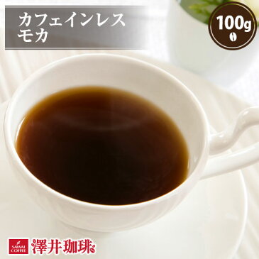 【全品ポイント10倍!3月21日(木)9:59まで】【澤井珈琲】カフェイン97％以上カット！カフェインレス モカ 100g袋 （コーヒー/コーヒー豆/珈琲豆）