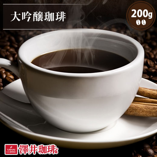 焙煎したて コーヒー豆 コーヒー 珈琲 珈琲豆 お試し コーヒー粉 粉 豆 大吟醸珈琲 DAIGINJOU 200g袋 単品珈琲豆