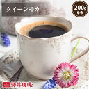 焙煎したて コーヒー豆 コーヒー 珈琲 珈琲豆 お試し コーヒー粉 粉 豆 モカコーヒー クイーン モカ Queen Mocha 200g袋 クィーンモカ 単品珈琲豆