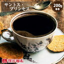 焙煎したて コーヒー豆 コーヒー 珈琲 珈琲豆 お試し コーヒー粉 粉 豆 サントス プリンセス 200g入袋 単品珈琲豆