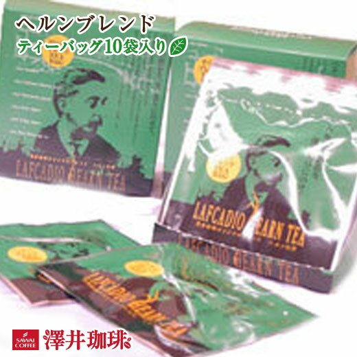 澤井珈琲 ヘルンの紅茶 ヘルンブレンド ティーバッグ 10袋 個包装 お試し