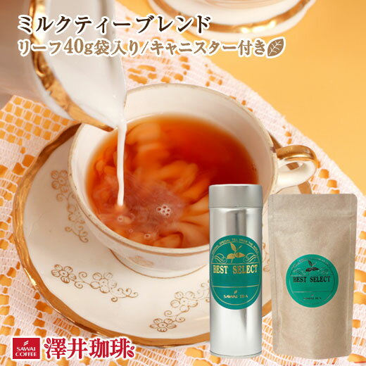  ミルクティーブレンドMilkTeaBlend リーフティー40g 紅茶 オリジナルキャニスター付