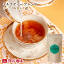 【GW最大ポイント10倍】 ミルクティーブレンド　MilkTea Blendリーフティー40g 紅茶 ［詰め替え用アルミ袋入］