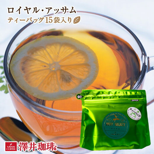 【ほぼ全品ポイント10倍!! 最大2,500円クーポン】 【澤井珈琲】ロイヤル・アッサム　Royal Assam ［ティーバッグ15袋入］紅茶 楽天お買い物マラソン