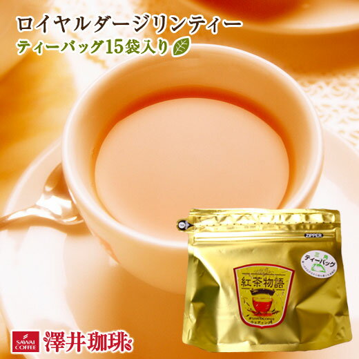 ƥRoyal Darjeeling TeaΥƥХå15Ϲ