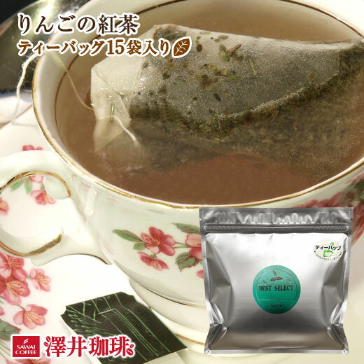 爽やかな甘いアップルの薫り オリジナルティーバッグ15袋入り(りんご/林檎/リンゴ/紅茶/ティーパック/フルーツ）のサムネイル