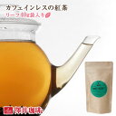 【ほぼ全品ポイント10倍!! 最大2,500円クーポン】 カフェインレスの紅茶（デカフェ）リーフティー40g　詰め替え袋入 楽天お買い物マラソン