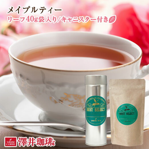  とろけるような甘い香り　メイプルティーMaple Teaリーフティー40g 紅茶 オリジナルキャニスター付