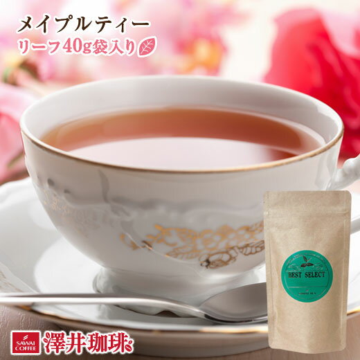 【お買い物マラソン P10倍】 とろけるような甘い香り　メイプルティーMaple Teaリーフティー40g 紅茶 詰め替え用袋入り