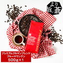 焙煎したて コーヒー豆 コーヒー 珈琲 珈琲豆 お試し コーヒー粉 粉 豆 プレミアム ブルマン ブレンド ブルーマウンテン 500g袋 単品珈琲豆