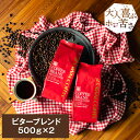 楽天澤井珈琲Beans＆Leaf【GW最大ポイント10倍】【24時間セール】 焙煎したて コーヒー豆 1kg 珈琲豆 送料無料 ビター コーヒー 福袋 大容量 500gx2袋 中挽き/豆のまま コーヒー専門店 100杯分 セット ビターブレンド 澤井珈琲