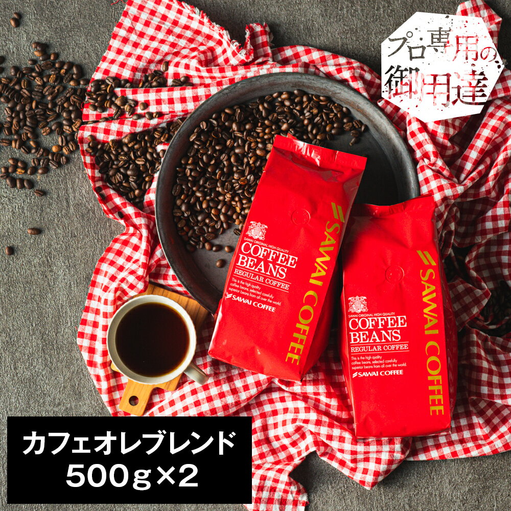 訳あり 焙煎したて コーヒー豆 1kg 珈琲豆 送料無料 コーヒー 福袋 大容量 500gx2袋 中挽き/豆のまま コーヒー専門店 100杯分 飲み比べ セット カフェオレブレンド 澤井珈琲のサムネイル