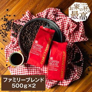 焙煎したて コーヒー豆 1kg 珈琲豆 送料無料 コーヒー 福袋 大容量 500gx2袋 中挽き/豆のまま コーヒー専門店 100杯分 飲み比べ セット ファミリーブレンド 澤井珈琲