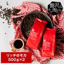 焙煎したて コーヒー豆 コーヒー粉 送料無料 珈琲豆 リッチ@モカ 1.0kg 500gx2袋 中挽き/豆のまま 福袋 大容量 飲み比べ 100杯分 澤井珈琲 【RDT】 【TSDT】