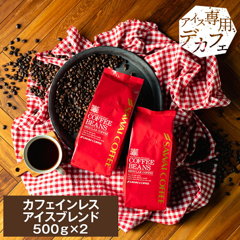  焙煎したて カフェインレス アイスコーヒー豆 1kg コールドブリュー ノンカフェイン 珈琲豆 送料無料 水出しコーヒー 福袋 500gx2袋 中細挽き/豆のまま コーヒー専門店 100杯分 セット カフェインレスアイスブレンド 澤井珈琲 水だし