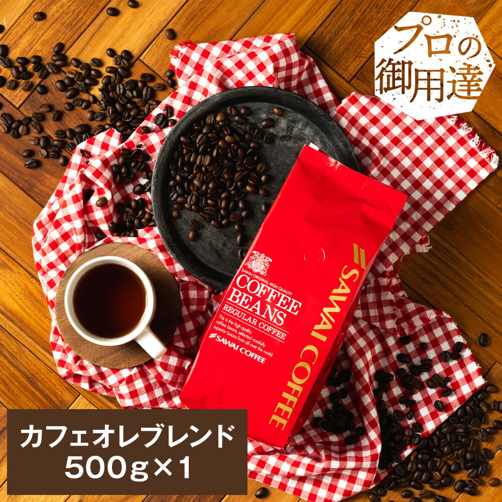 焙煎したて コーヒー豆 コーヒー 珈琲 珈琲豆 お試し コーヒー粉 粉 豆 極上のコーヒーで淹れる カフェオレ に コーヒー専門店のカフェオレブレンド 500g袋 単品珈琲豆