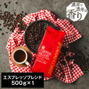 【GW最大ポイント10倍】 焙煎したて コーヒー豆 コーヒー 珈琲 珈琲豆 お試し コーヒー粉 粉 豆 はじける濃厚なコクと芳ばしい薫り エスプレッソブレンド 500g 単品珈琲豆