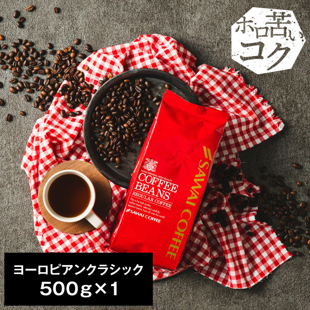 焙煎したて コーヒー豆 コーヒー 珈琲 珈琲豆 お試し コーヒー粉 粉 豆 ヨーロピアンクラシック 500g 単品珈琲豆